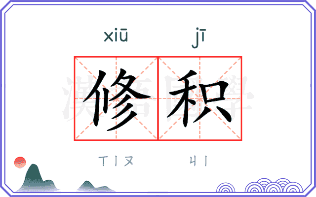 修积