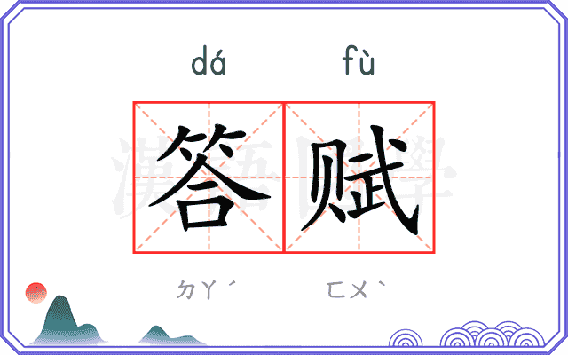 答赋