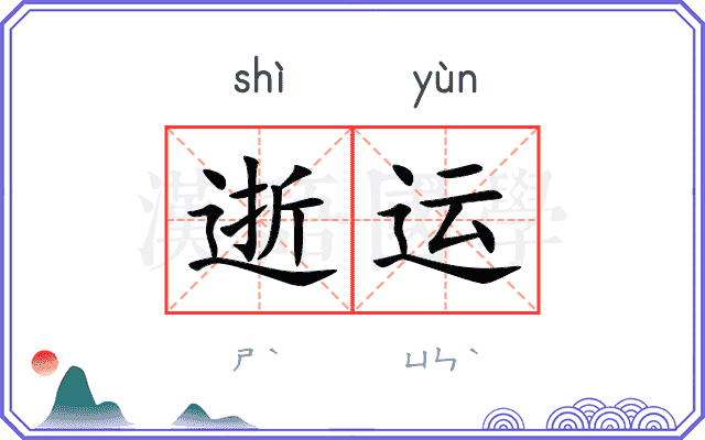 逝运