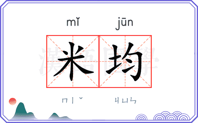 米均