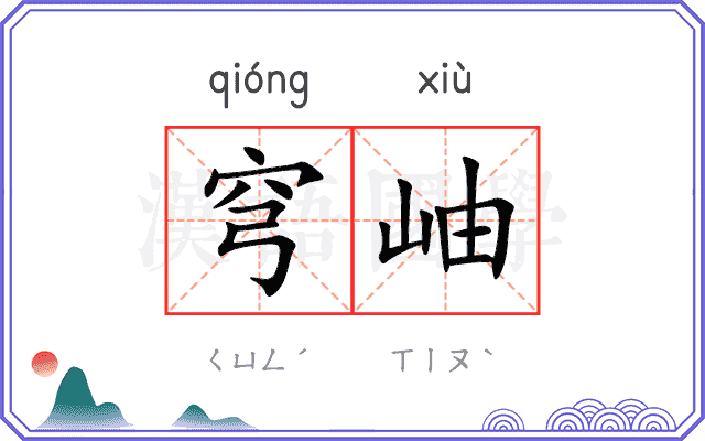 穹岫