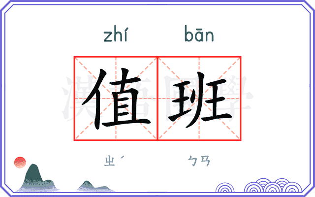 值班