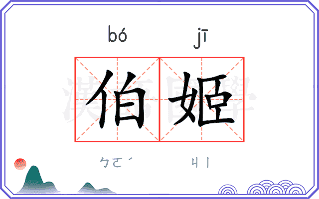 伯姬