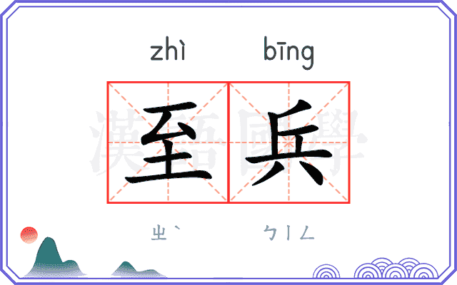 至兵