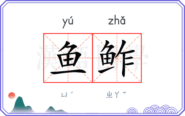 鱼鲊
