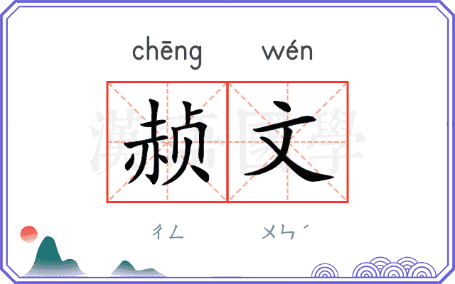 赪文