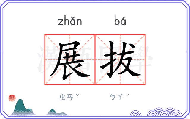 展拔