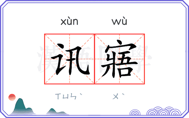 讯寤