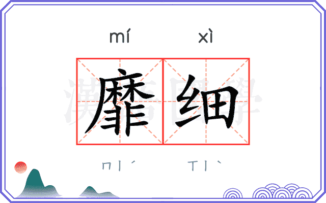 靡细