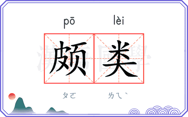 颇类