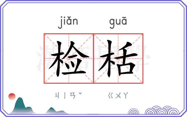 检栝