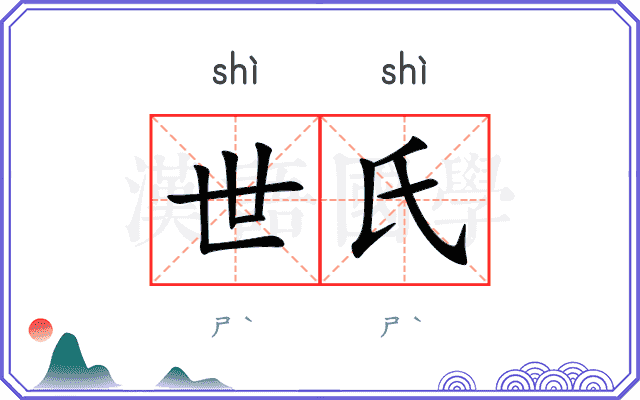世氏