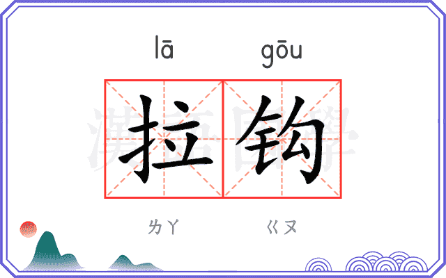 拉钩