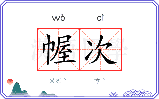 幄次