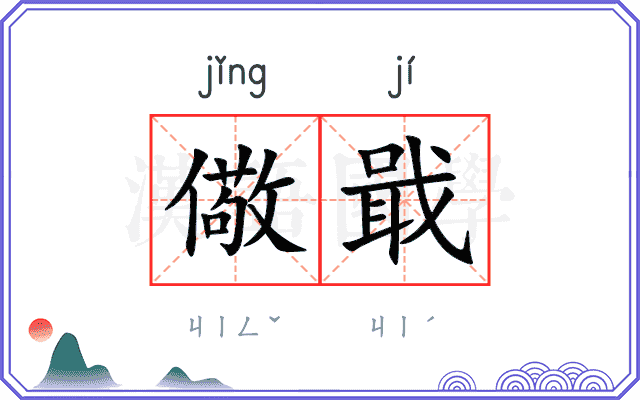 儆戢