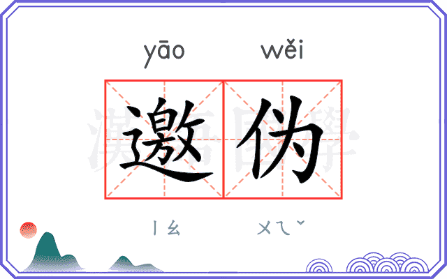 邀伪