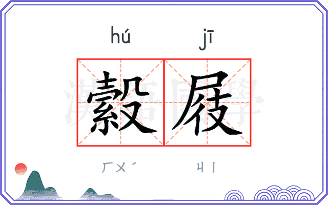 縠屐