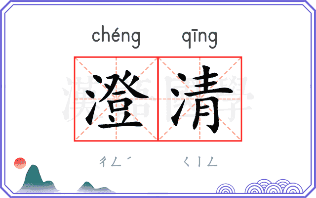 澄清