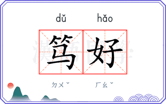 笃好