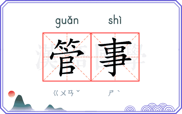 管事