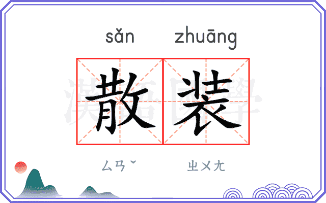 散装