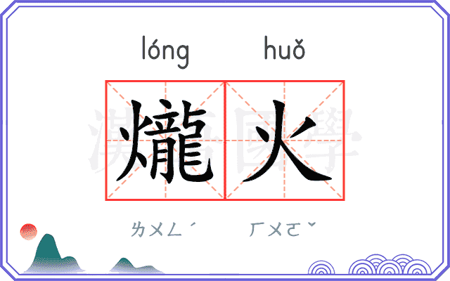 爖火