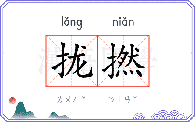 拢撚