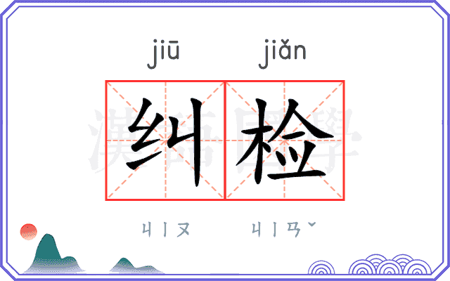 纠检