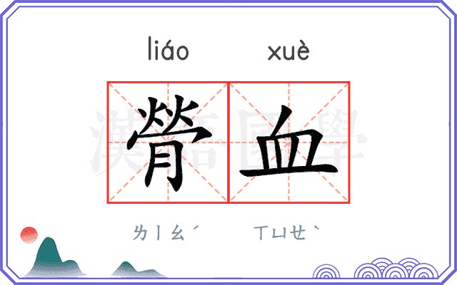 膋血