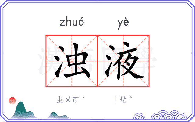 浊液