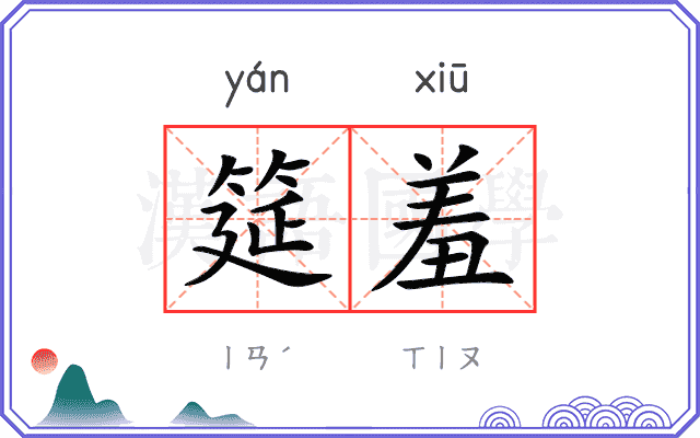 筵羞
