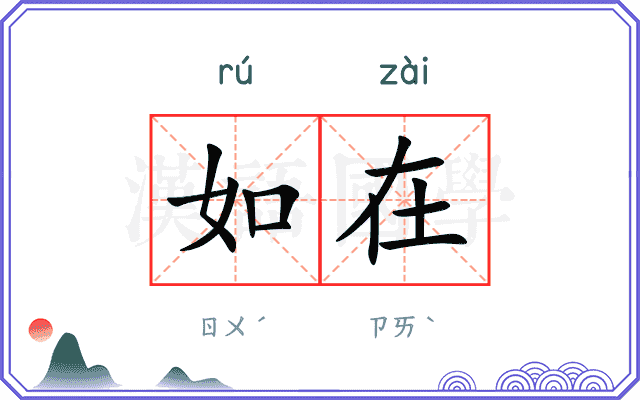 如在