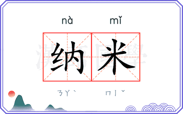 纳米