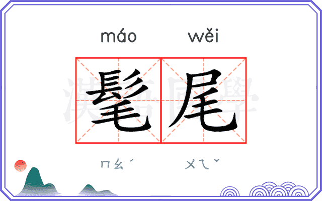 髦尾