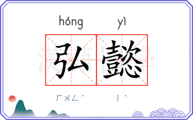 弘懿