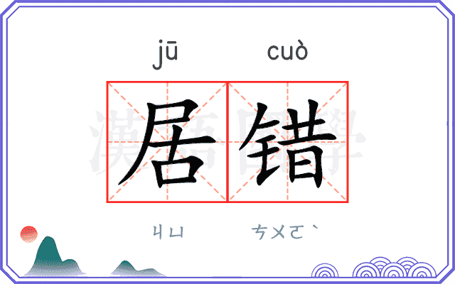 居错