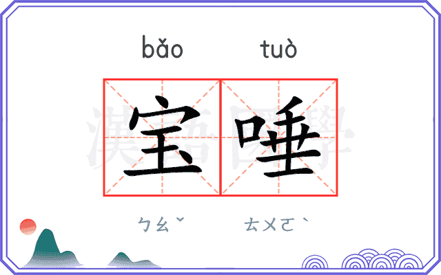 宝唾