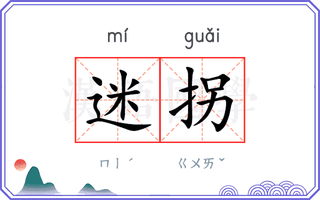 迷拐