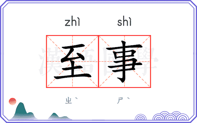 至事