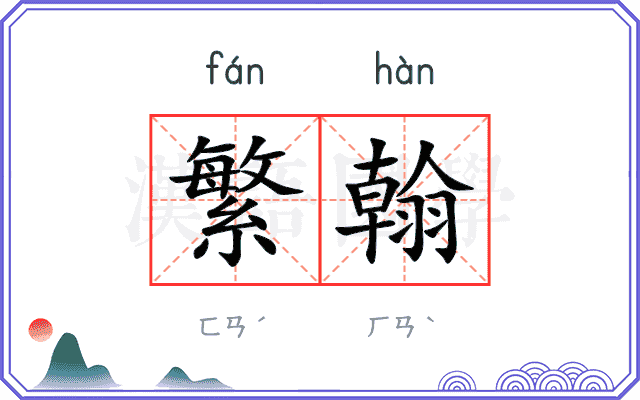 繁翰