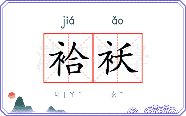 袷袄