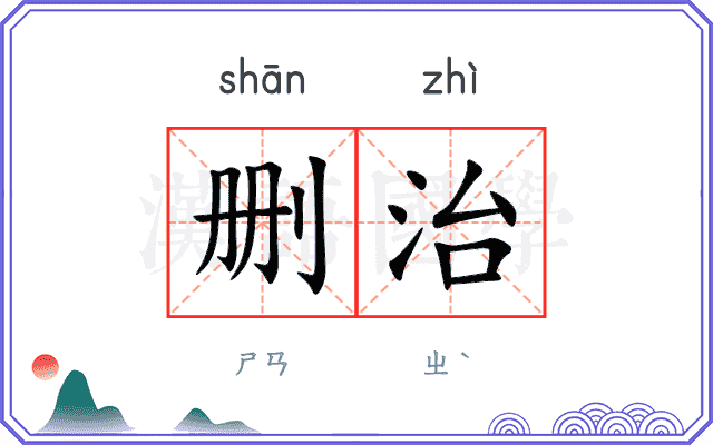 删治