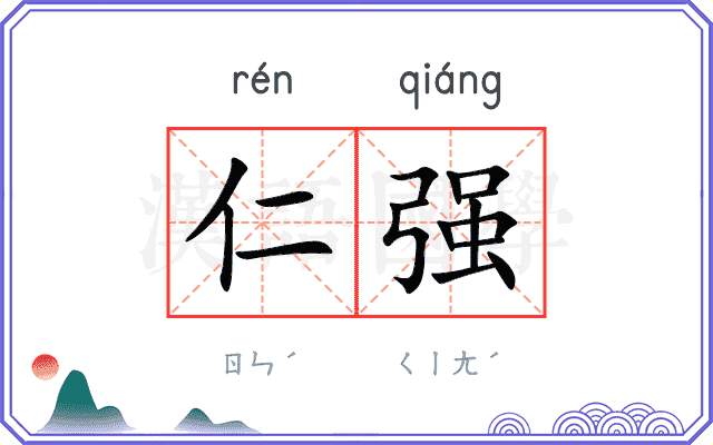 仁强