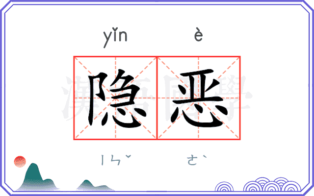 隐恶