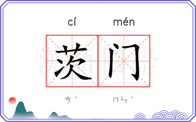 茨门