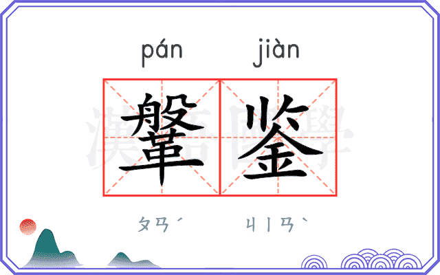 鞶鉴