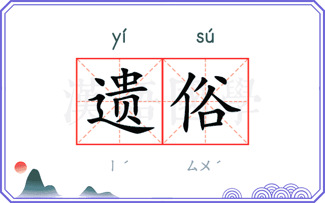 遗俗