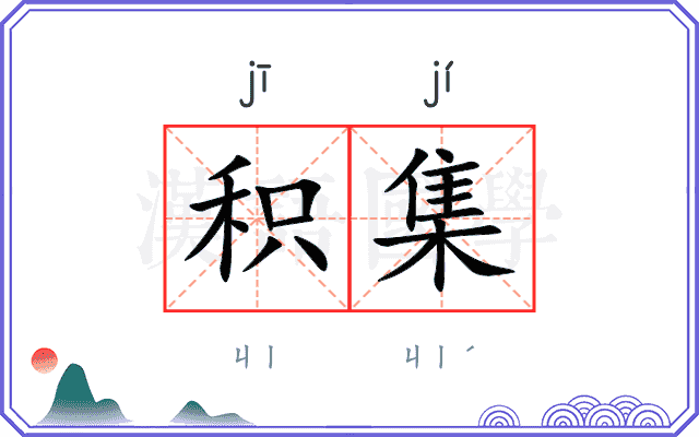 积集