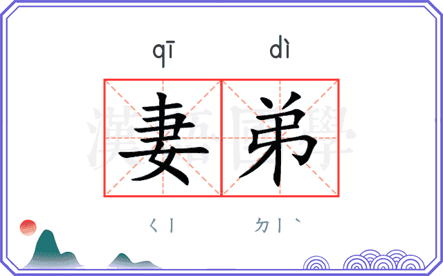 妻弟