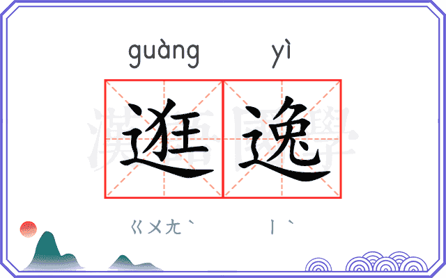 逛逸